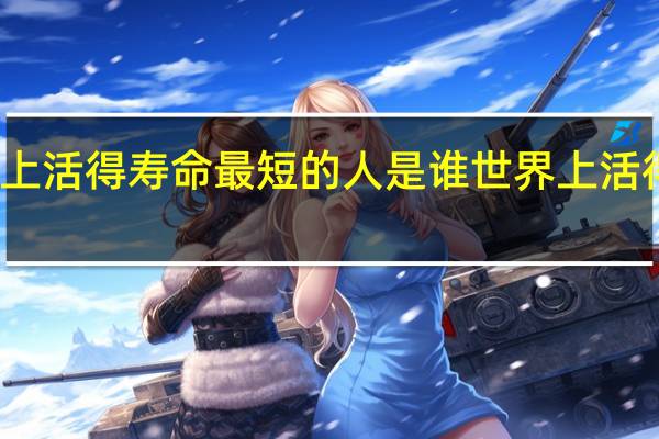 世界上活得寿命最短的人是谁 世界上活得最短的人