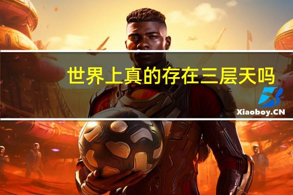世界上真的存在三层天吗