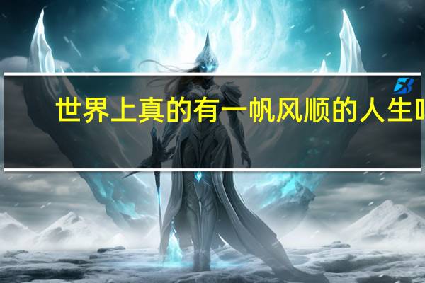 世界上真的有一帆风顺的人生吗