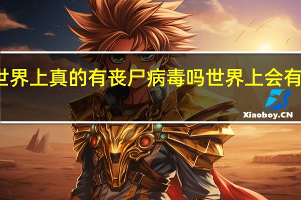 世界上真的有丧尸病毒吗 世界上会有丧尸吗