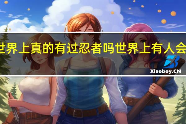 世界上真的有过忍者吗 世界上有人会忍术吗