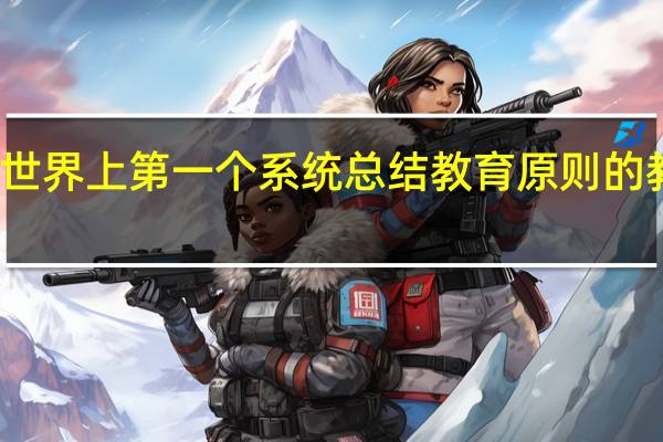 世界上第一个系统总结教育原则的教育家