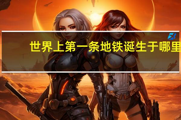 世界上第一条地铁诞生于哪里