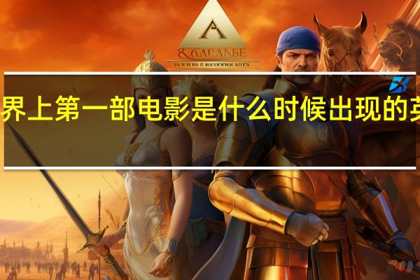 世界上第一部電影是什么時(shí)候出現(xiàn)的英語(yǔ)句子