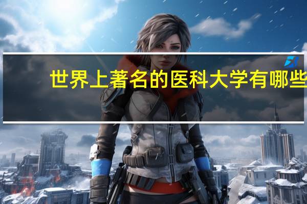 世界上著名的医科大学有哪些