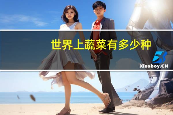 世界上蔬菜有多少种