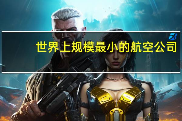 世界上规模最小的航空公司