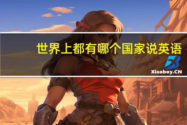 世界上都有哪个国家说英语