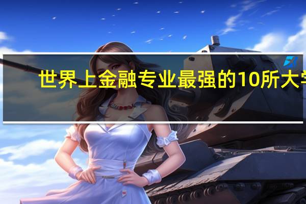 世界上金融专业最强的10所大学