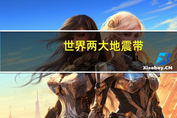 世界两大地震带