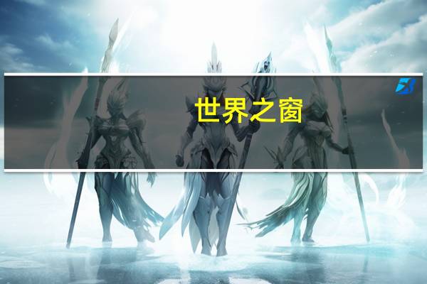 世界之窗（浏览器）