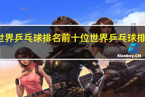 世界乒乓球排名前十位 世界乒乓球排名女子