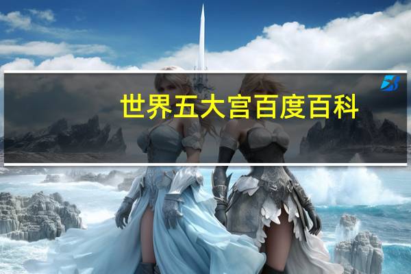 世界五大宫百度百科（世界五大宫）