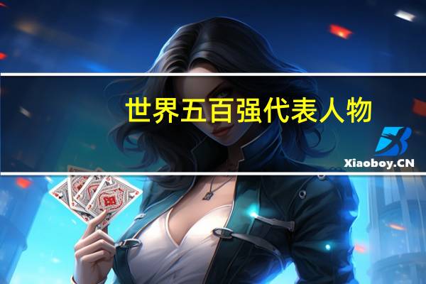 世界五百强代表人物