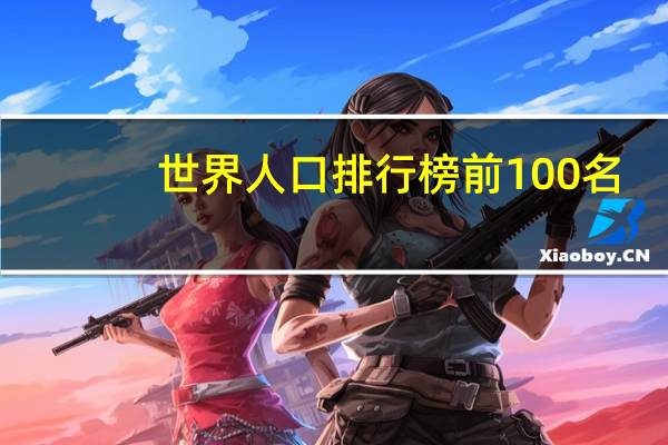 世界人口排行榜前100名