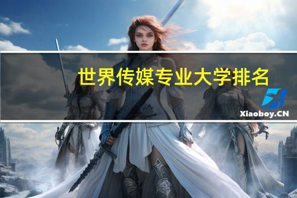 世界传媒专业大学排名