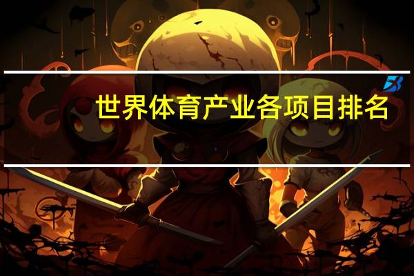 世界体育产业各项目排名