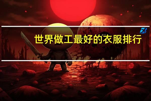 世界做工最好的衣服排行