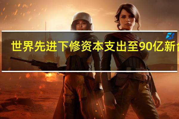 世界先进下修资本支出至90亿新台币