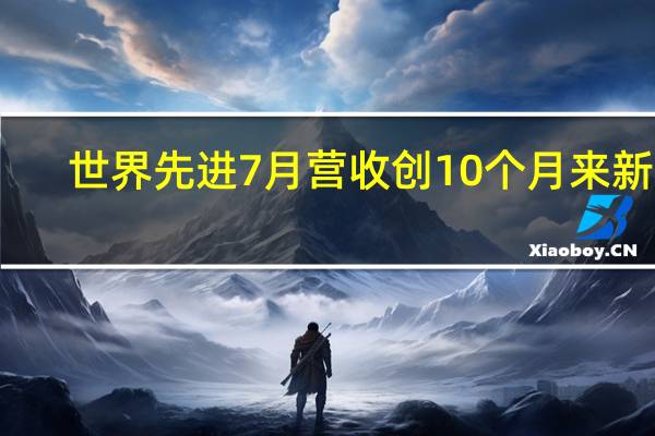世界先进7月营收创10个月来新高