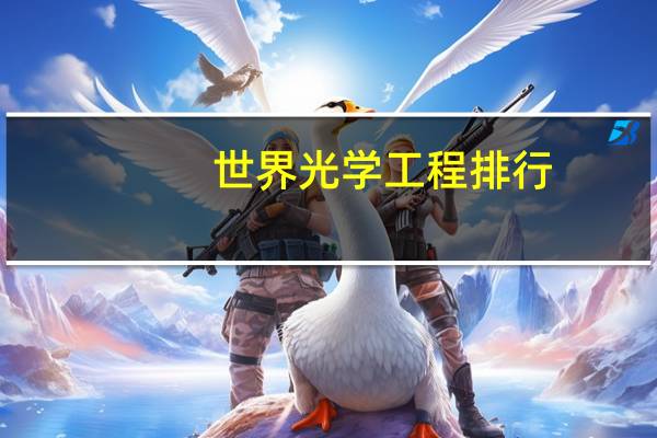 世界光学工程排行