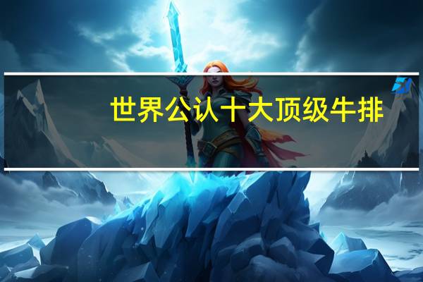 世界公认十大顶级牛排