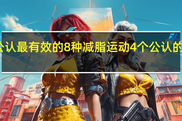 世界公认最有效的8种减脂运动 4个公认的高燃脂运动