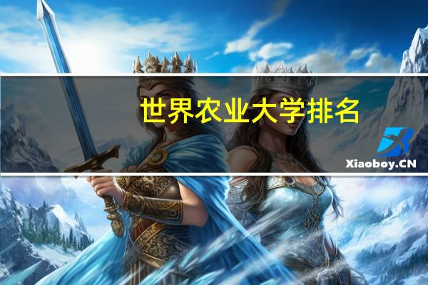 世界农业大学排名