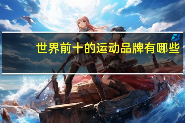 世界前十的运动品牌有哪些