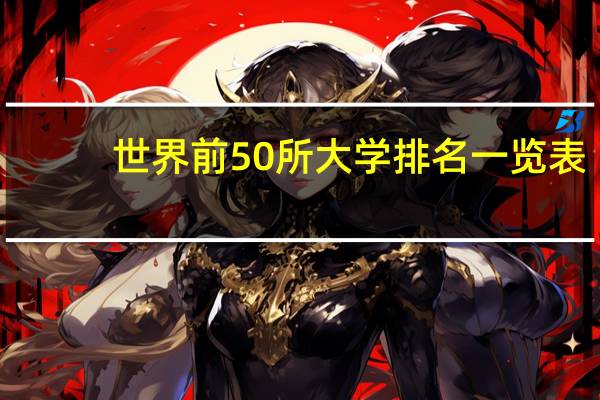 世界前50所大学排名一览表