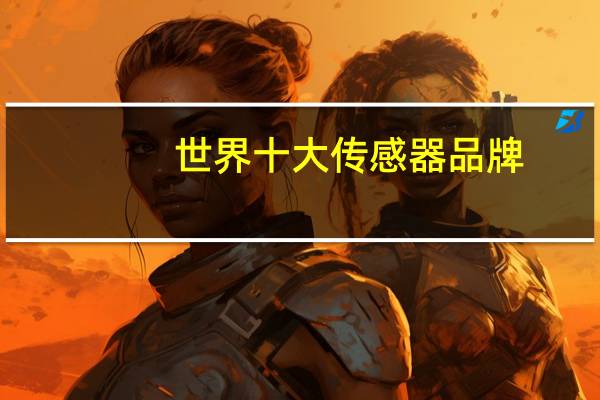 世界十大传感器品牌