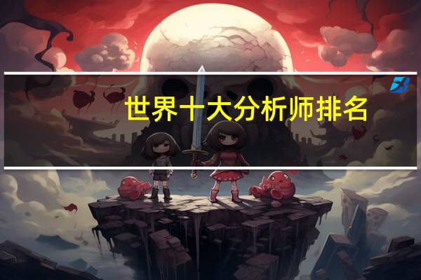 世界十大分析师排名