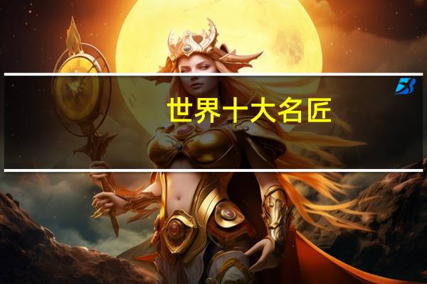 世界十大名匠