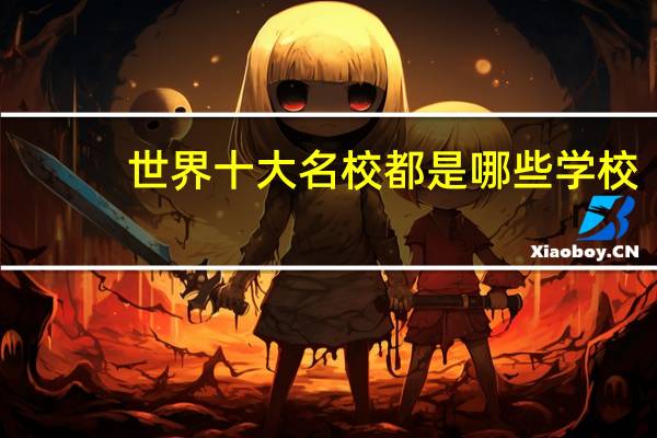 世界十大名校都是哪些学校,王牌专业有哪些