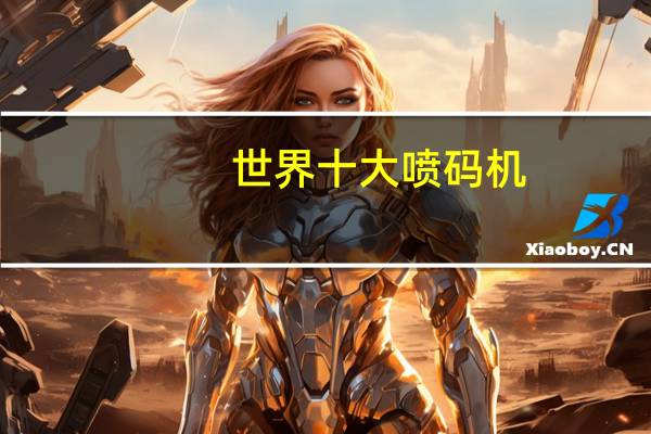世界十大喷码机：雷丁喷码机上榜，日立喷码机仅第二