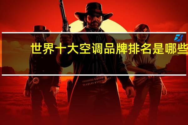 世界十大空调品牌排名是哪些