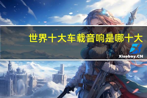 世界十大车载音响是哪十大