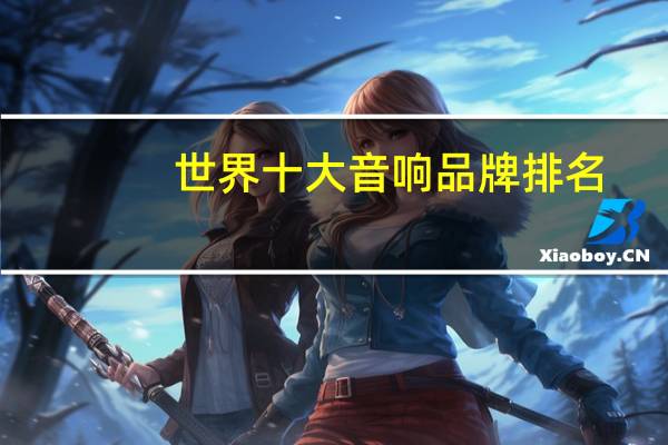 世界十大音响品牌排名