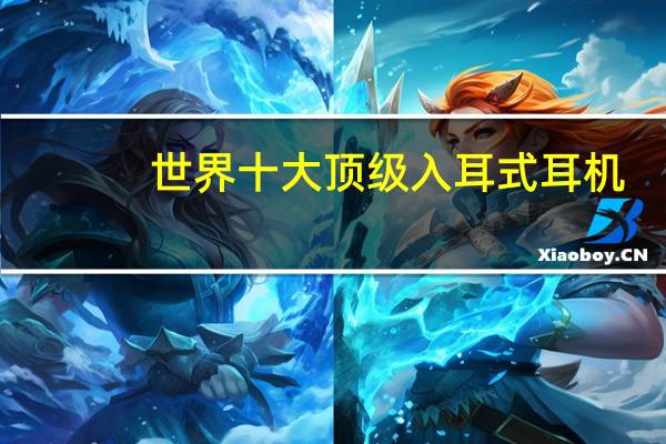 世界十大顶级入耳式耳机