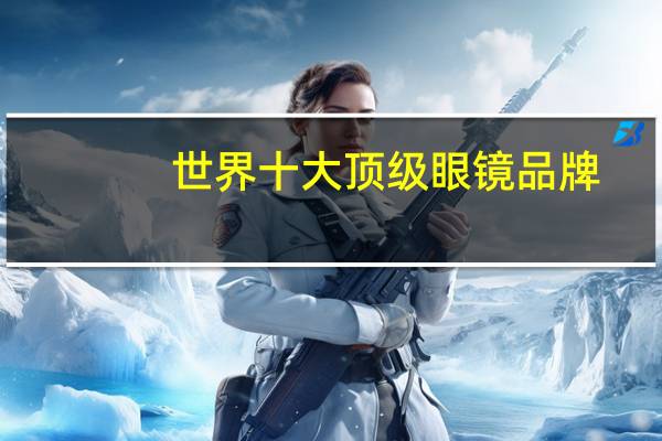 世界十大顶级眼镜品牌