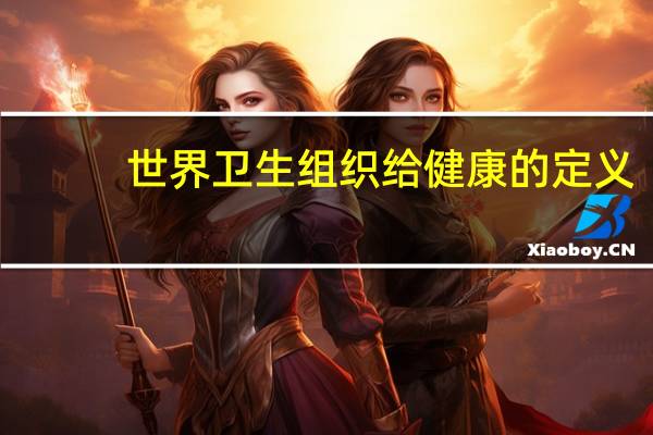 世界卫生组织给健康的定义