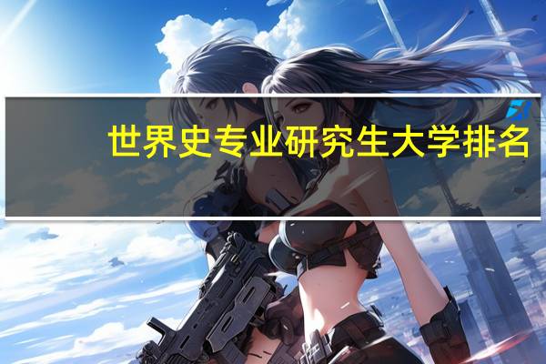 世界史专业研究生大学排名