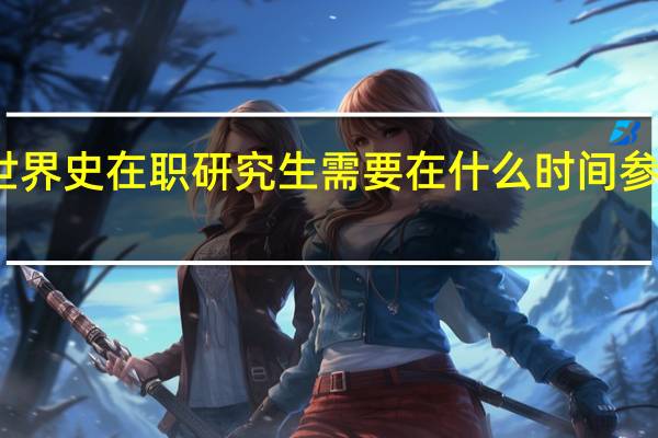 世界史在职研究生需要在什么时间参加考试