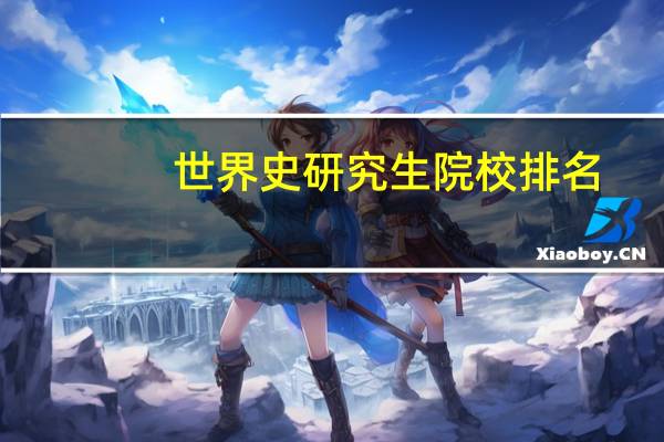 世界史研究生院校排名