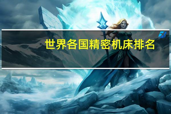 世界各国精密机床排名