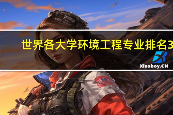 世界各大学 环境工程专业 排名30