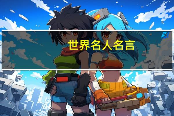 世界名人名言