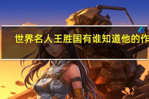 世界名人王胜国有谁知道他的作品