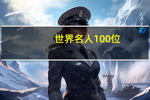 世界名人100位(世界名人录简介)