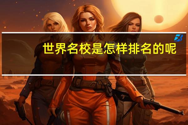 世界名校是怎样排名的呢
